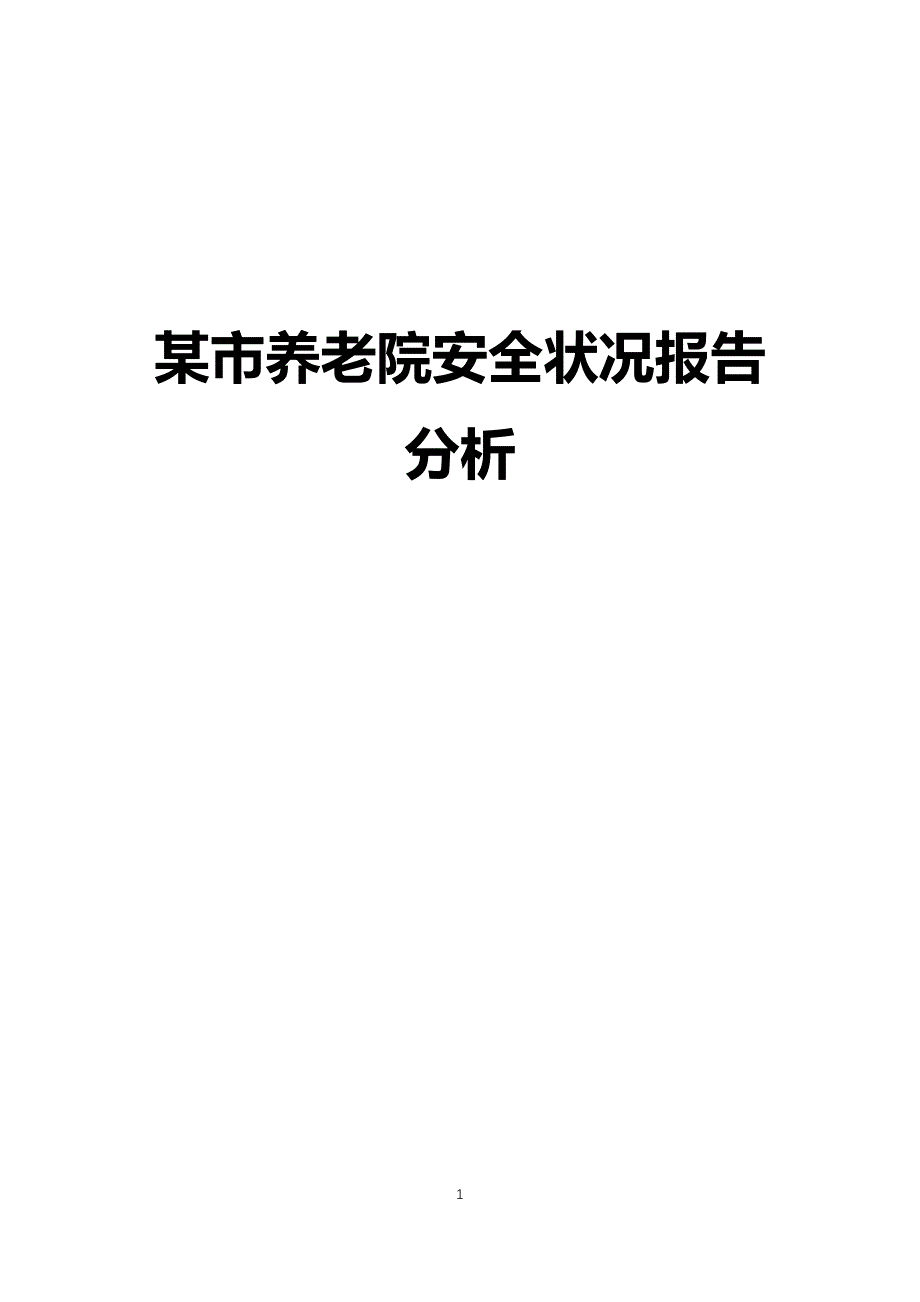 养老院安全状况报告分析_第1页