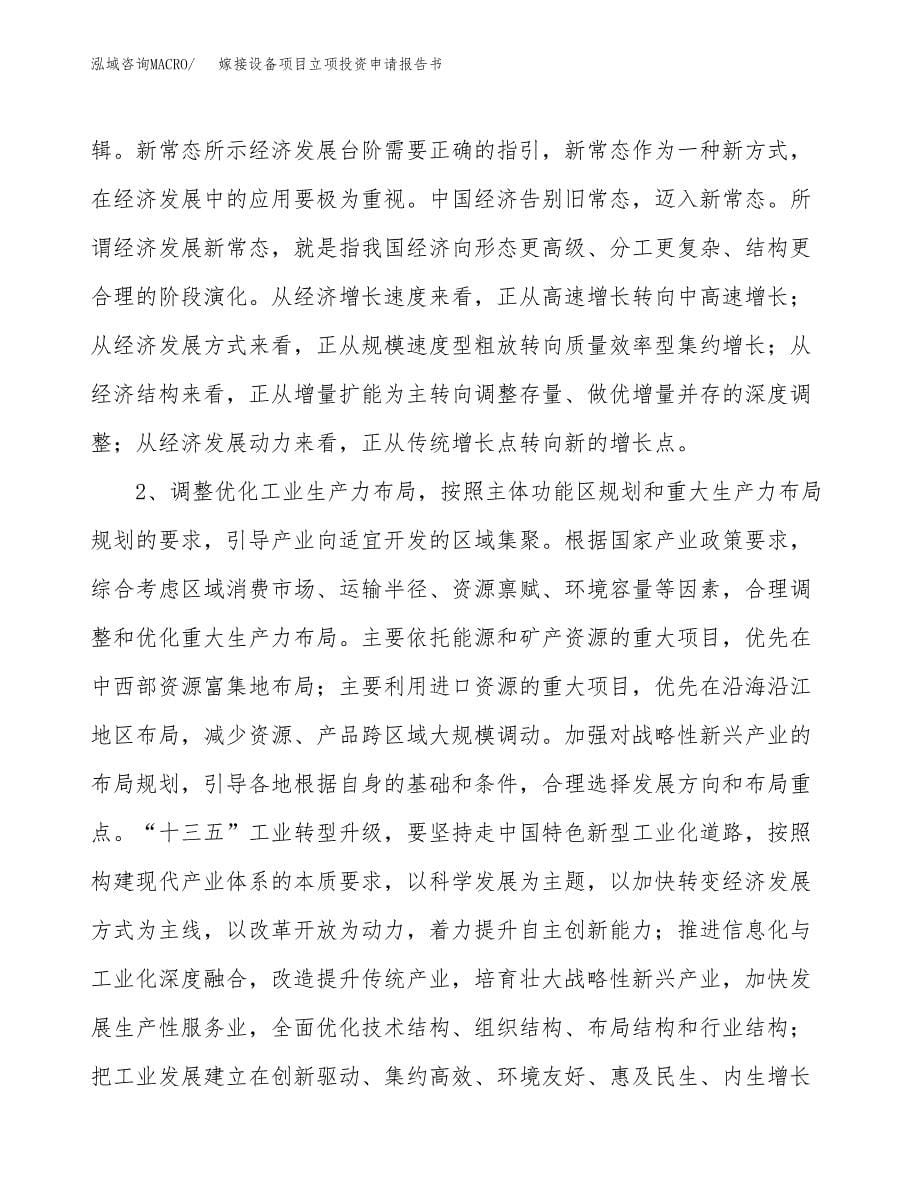 嫁接设备项目立项投资申请报告书.docx_第5页