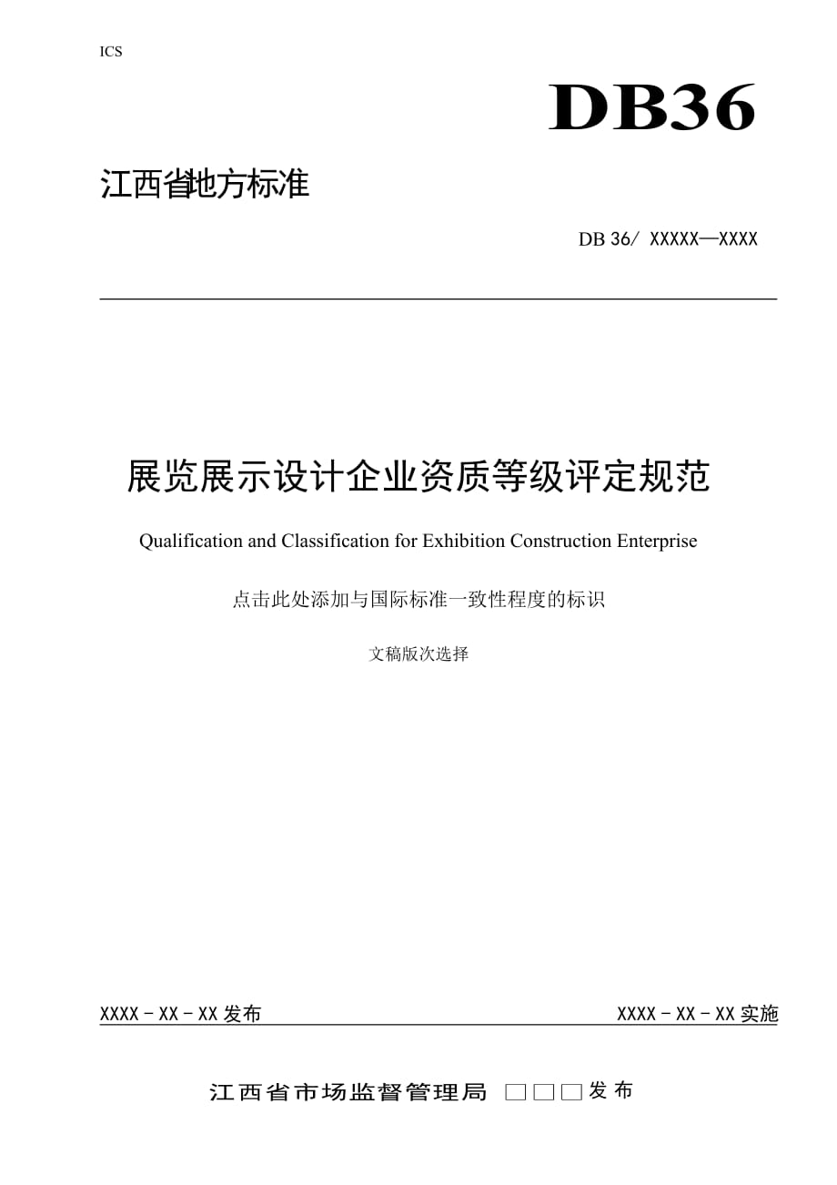 展览展示设计企业资质等级评定规范_第1页