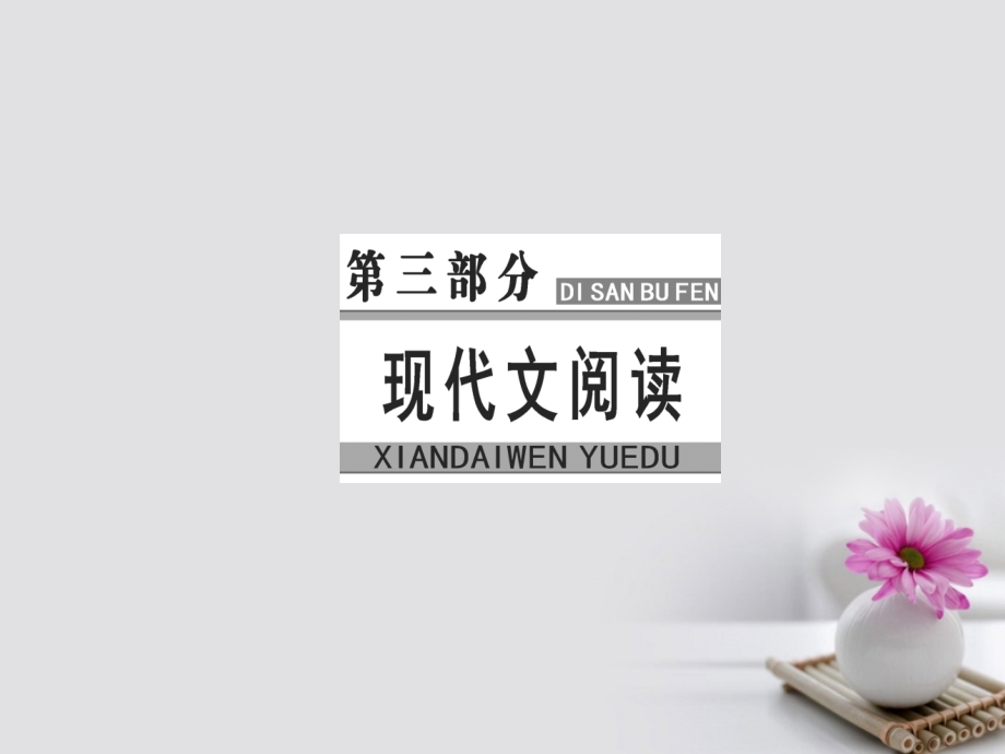 2018高考语文大一轮复习专题十一论述类文本阅读3三步骤比对定答案课件_第1页