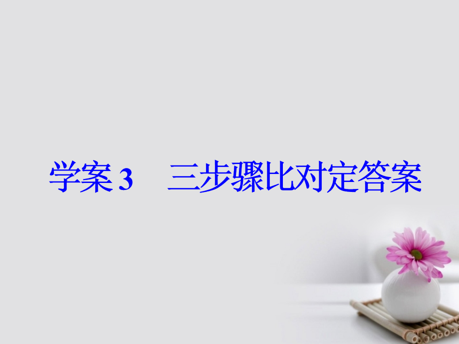 2018高考语文大一轮复习专题十一论述类文本阅读3三步骤比对定答案课件_第3页