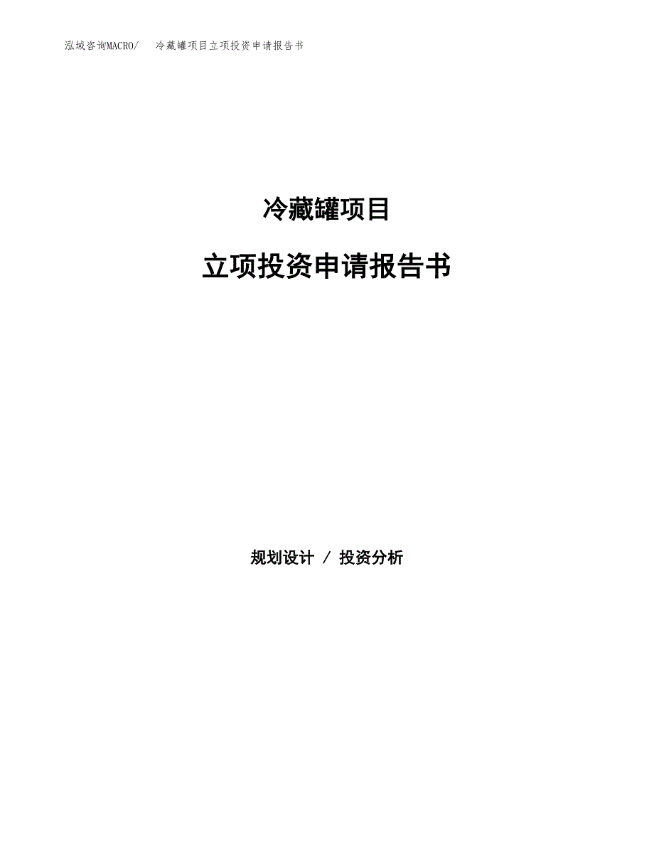 冷藏罐项目立项投资申请报告书.docx_第1页