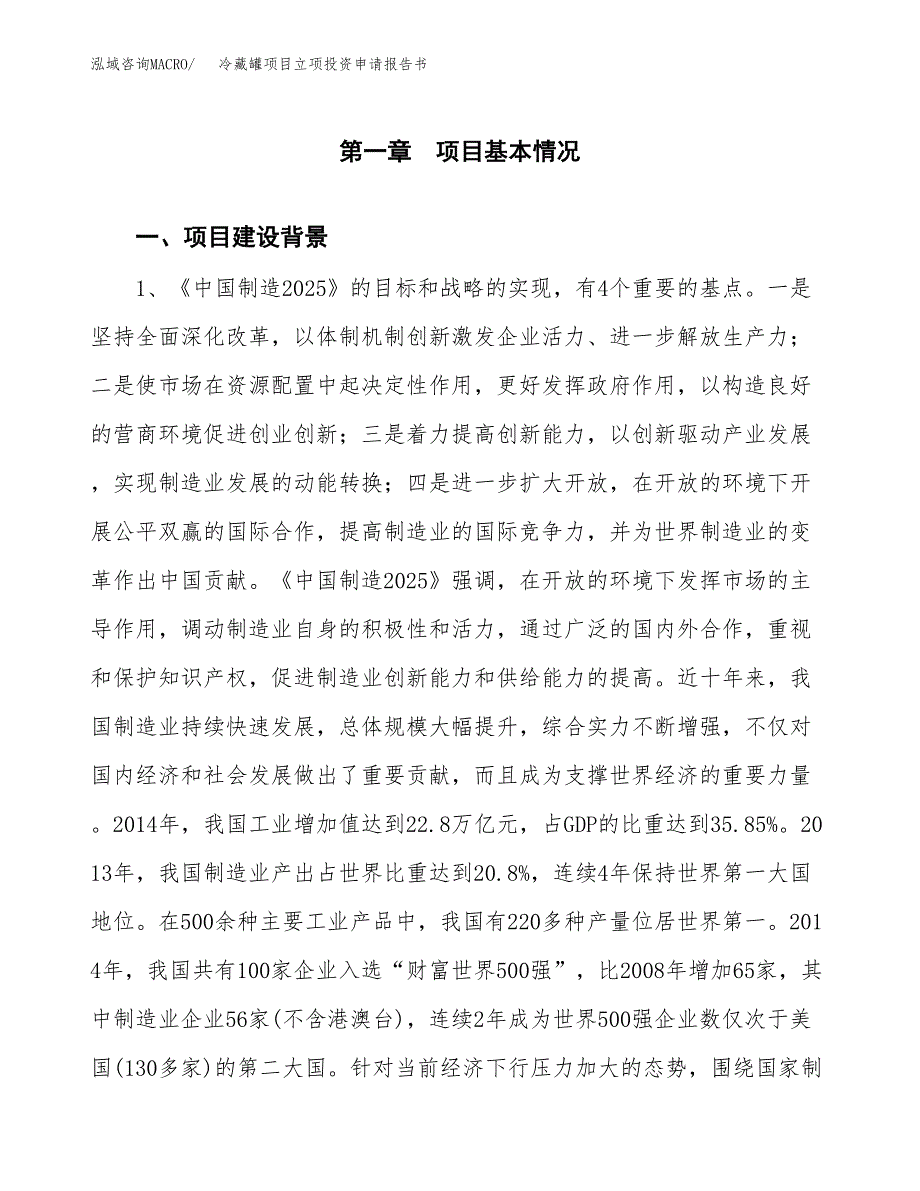 冷藏罐项目立项投资申请报告书.docx_第2页