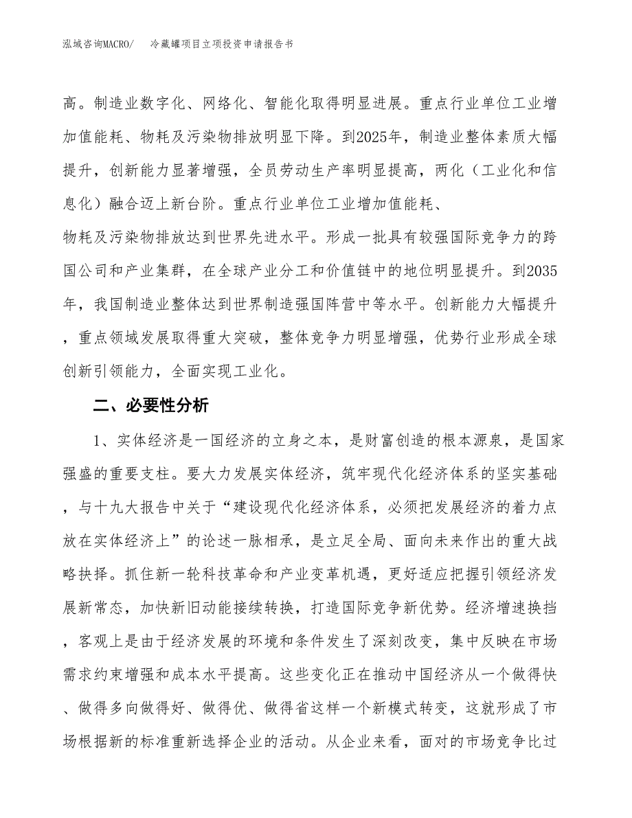 冷藏罐项目立项投资申请报告书.docx_第4页