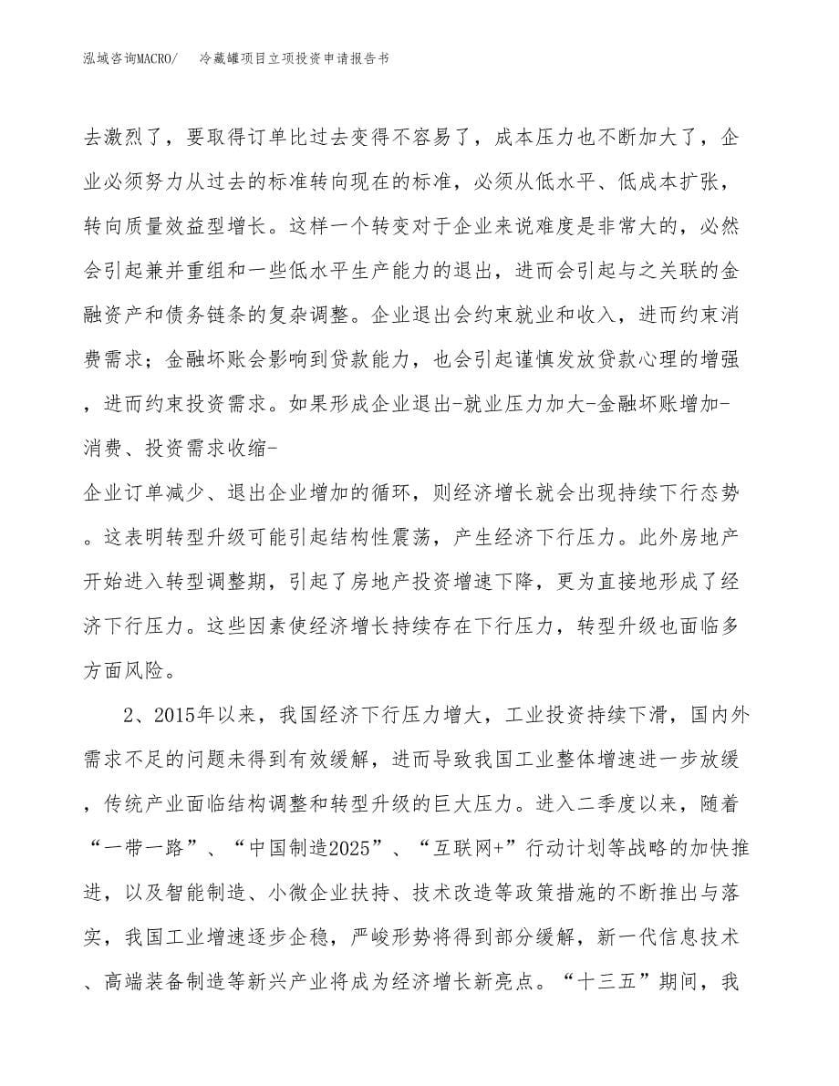 冷藏罐项目立项投资申请报告书.docx_第5页