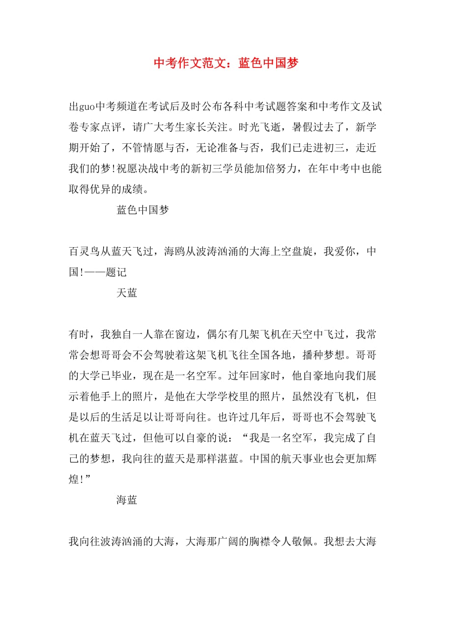 中考作文范文：蓝色中国梦_第1页