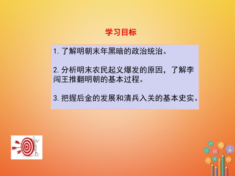 2017-2018学年初一历史下册 第三单元 明清时期：统一多民族国家的巩固与发展 第17课 明朝的灭亡 新人教版_第2页