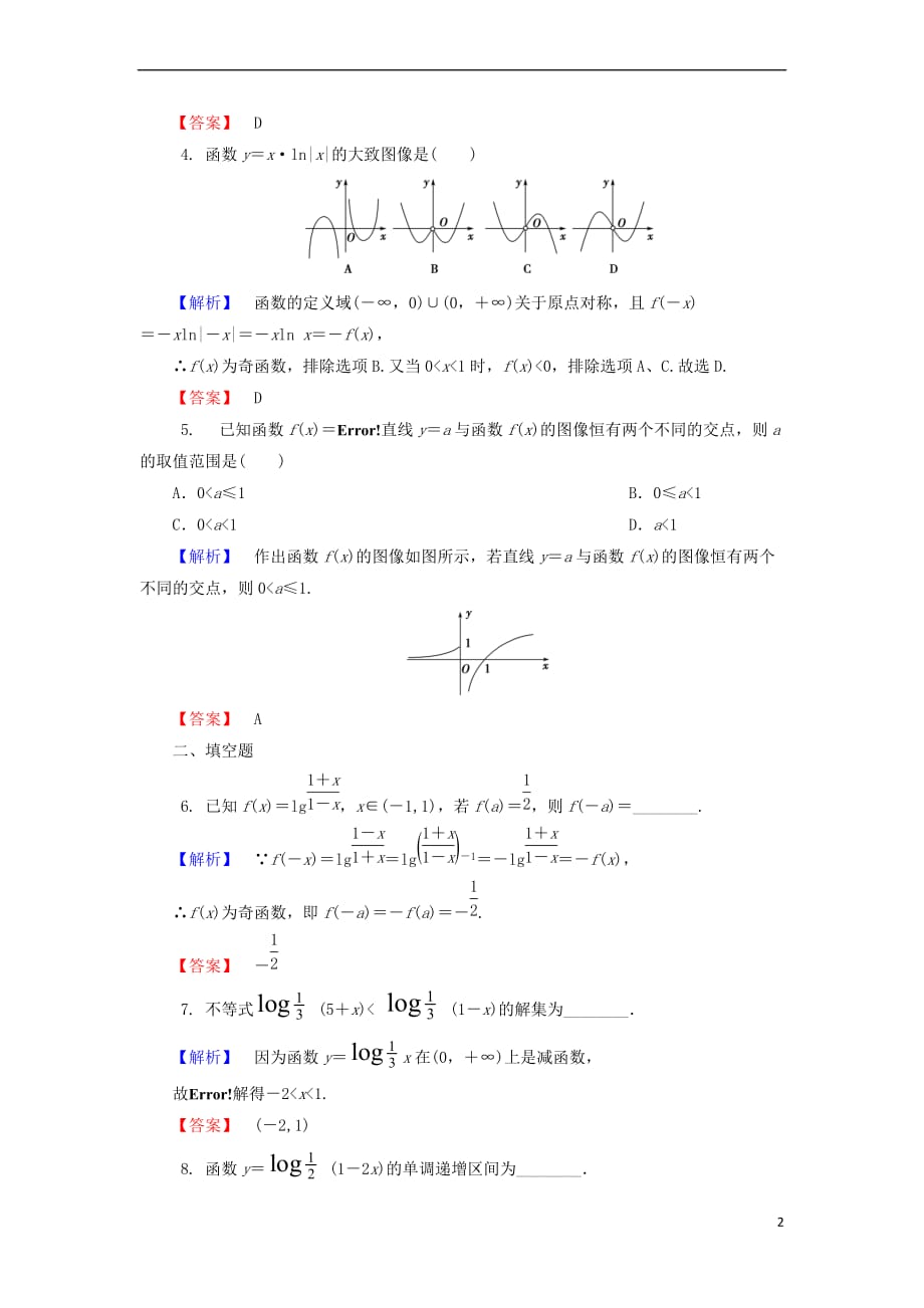 2018版高中数学 第三章 指数函数和对数函数 3.5.3 对数函数的图像和性质学业分层测评 北师大版必修1_第2页