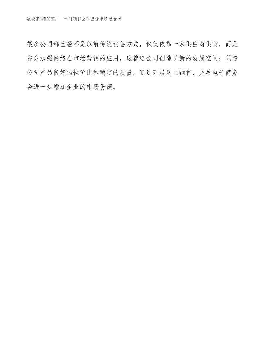 卡钉项目立项投资申请报告书.docx_第5页