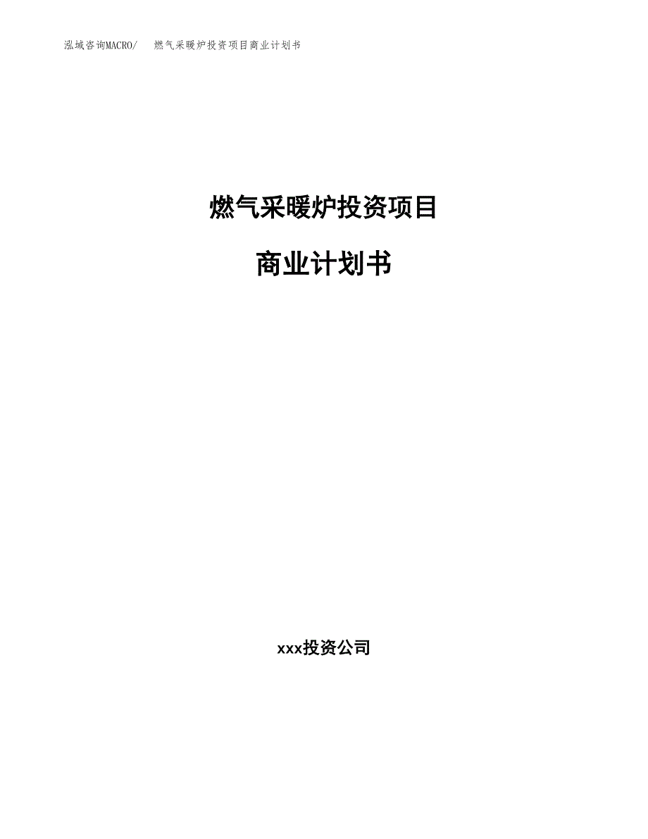 燃气采暖炉投资项目商业计划书.docx_第1页