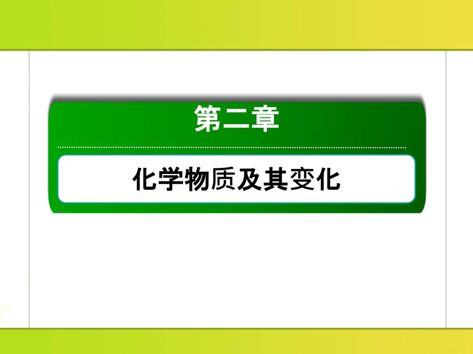 2018年高考化学大一轮复习课件第二章化学物质与其变化2-3-1_第1页