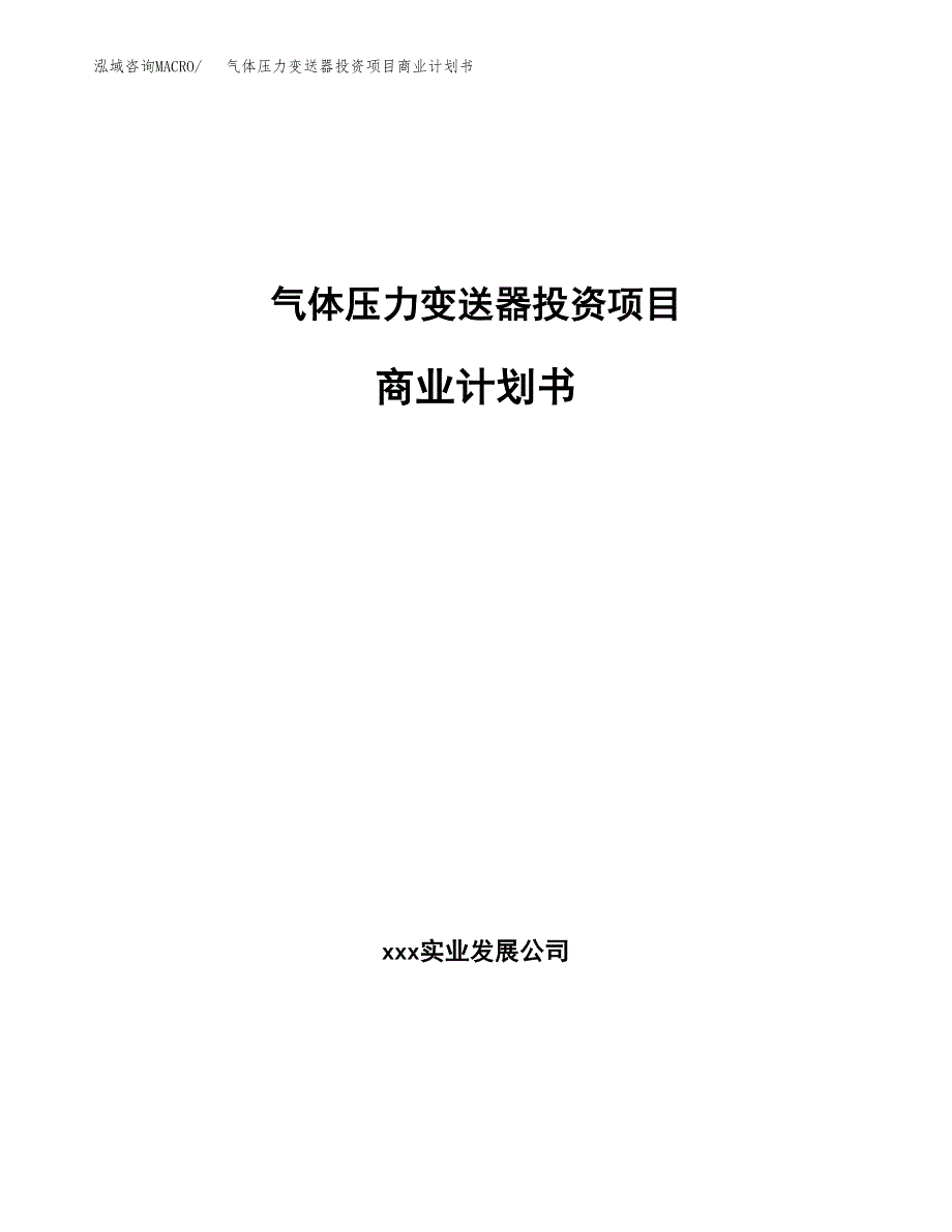 气体压力变送器投资项目商业计划书.docx_第1页