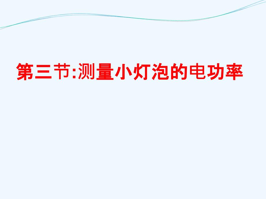 物理人教版初三全册18.3测量小灯泡的电功率.ppt.3测量小灯泡的电功率_第3页