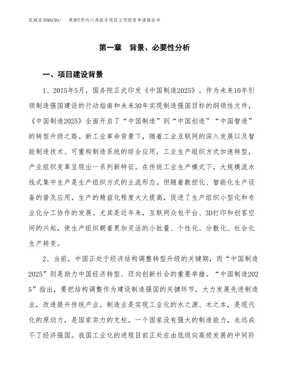 英制T形内六角扳手项目立项投资申请报告书.docx_第2页