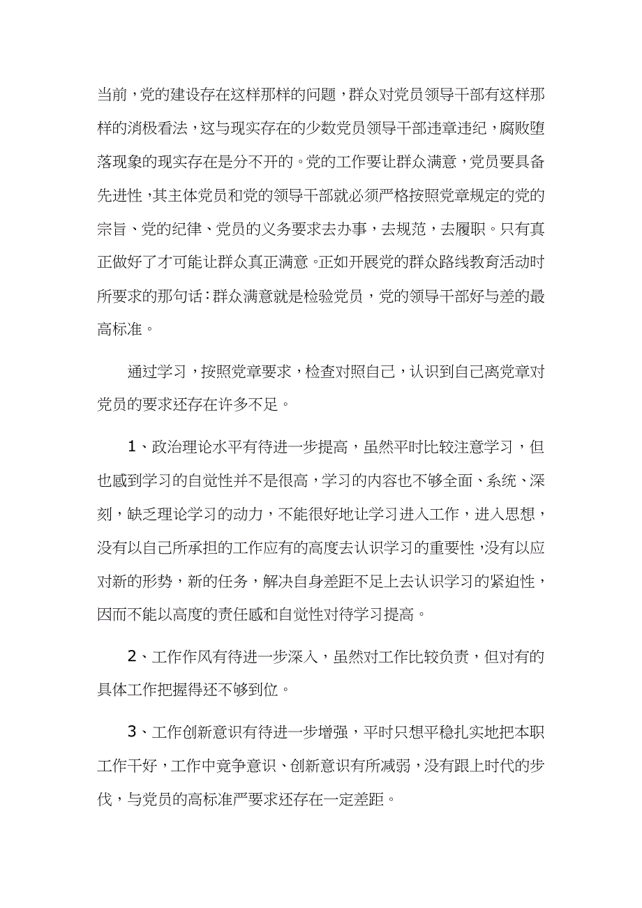 对照党章党规检查材料两篇汇编2019年_第2页