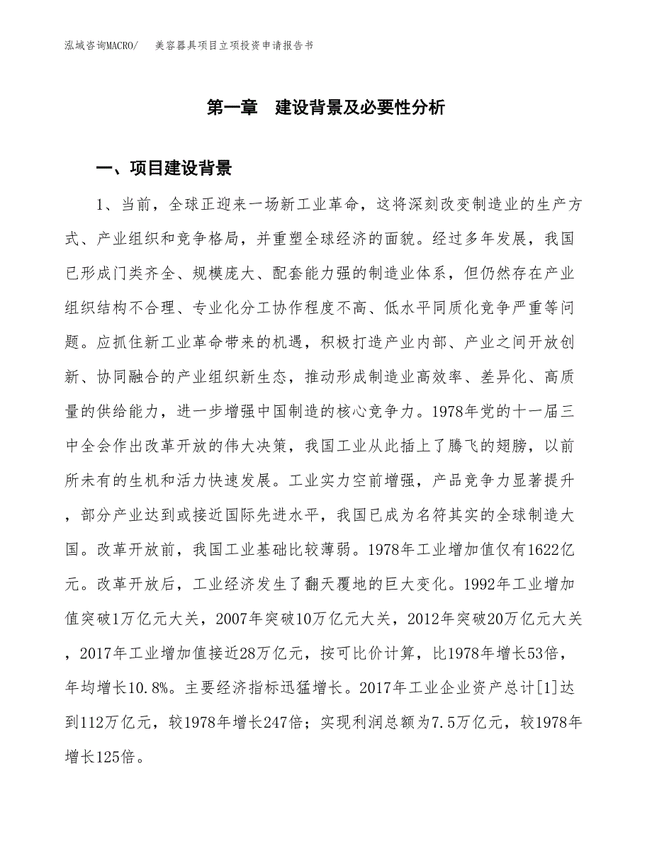 美容器具项目立项投资申请报告书.docx_第2页