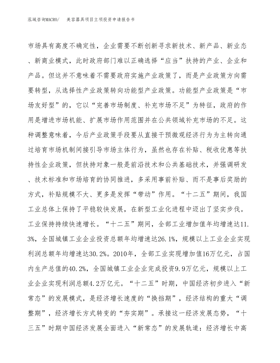 美容器具项目立项投资申请报告书.docx_第4页