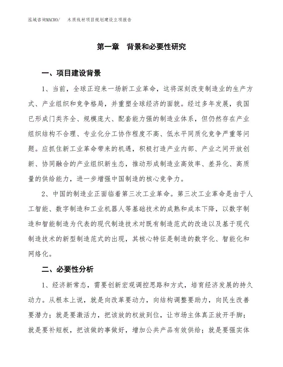 木质线材项目规划建设立项报告_第2页