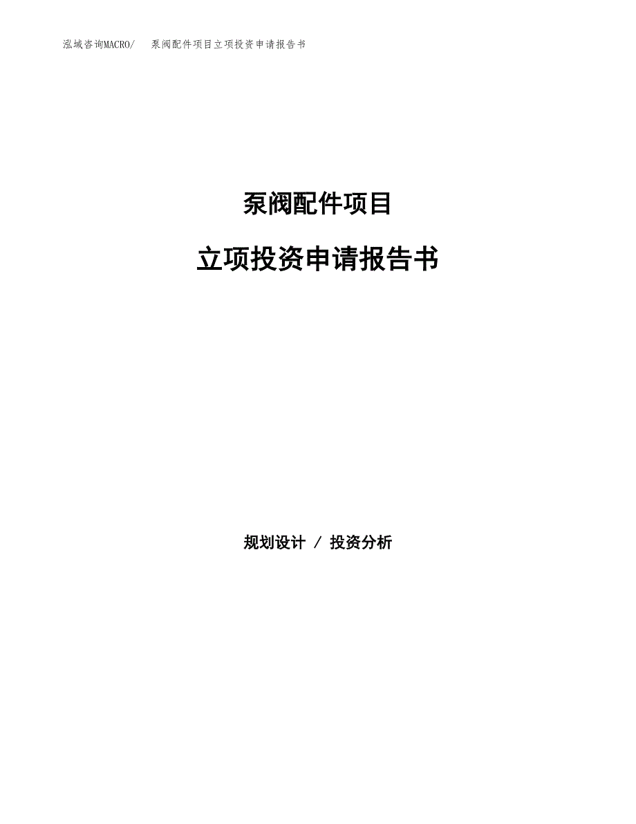 泵阀配件项目立项投资申请报告书.docx_第1页