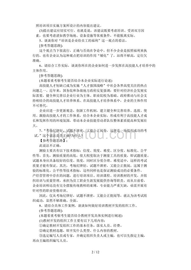 培训师50道面试题参考复习资料要点_第2页