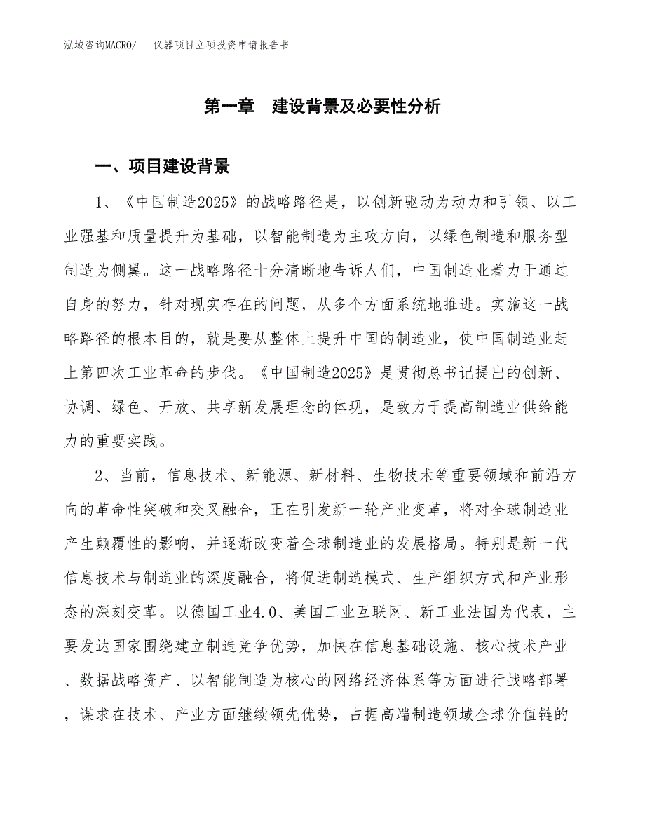 仪器项目立项投资申请报告书.docx_第2页