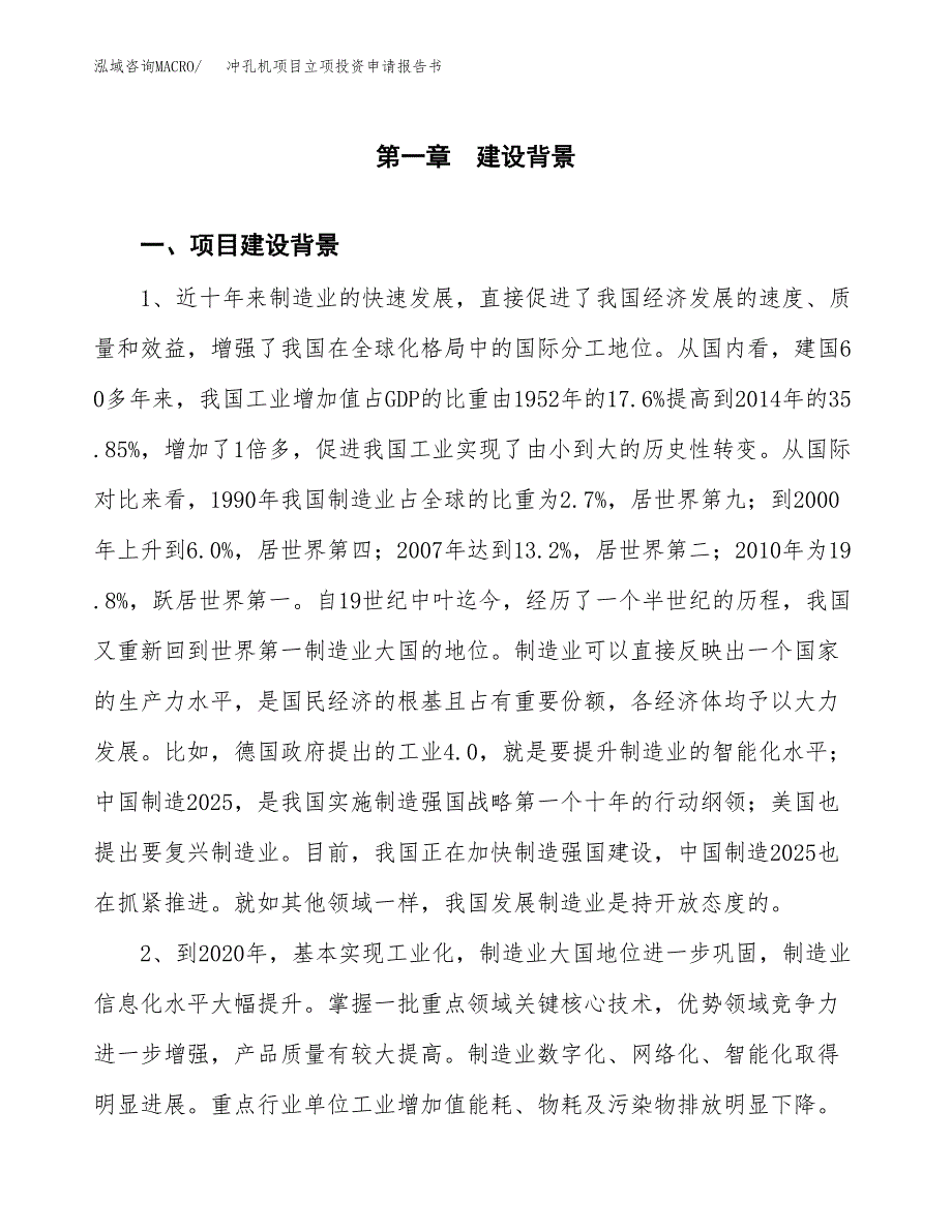 冲孔机项目立项投资申请报告书.docx_第2页