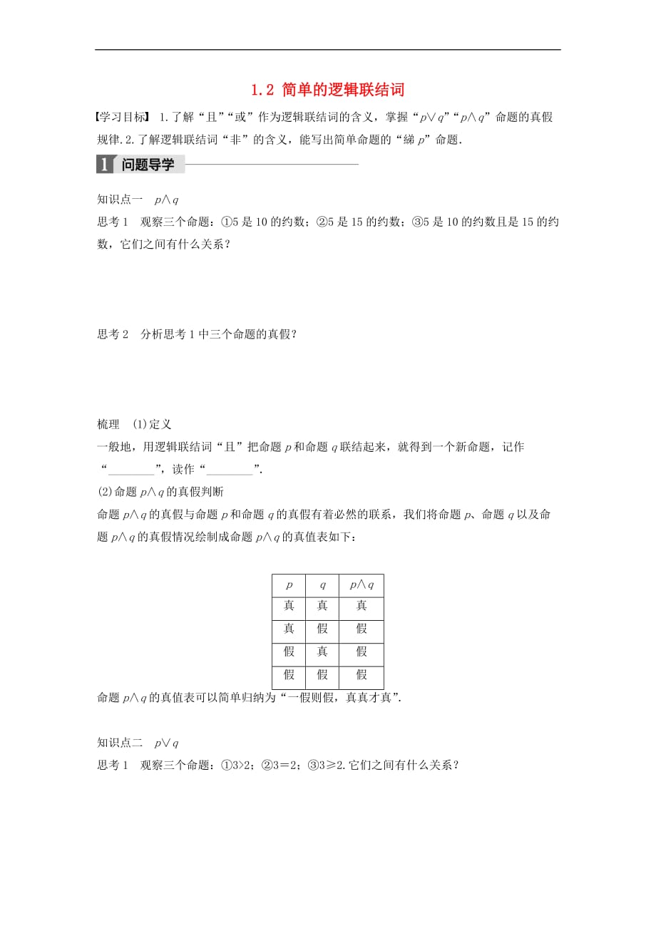 2018版高中数学 第一章 常用逻辑用语 1.2 简单的逻辑联结词学案 苏教版选修1-1_第1页