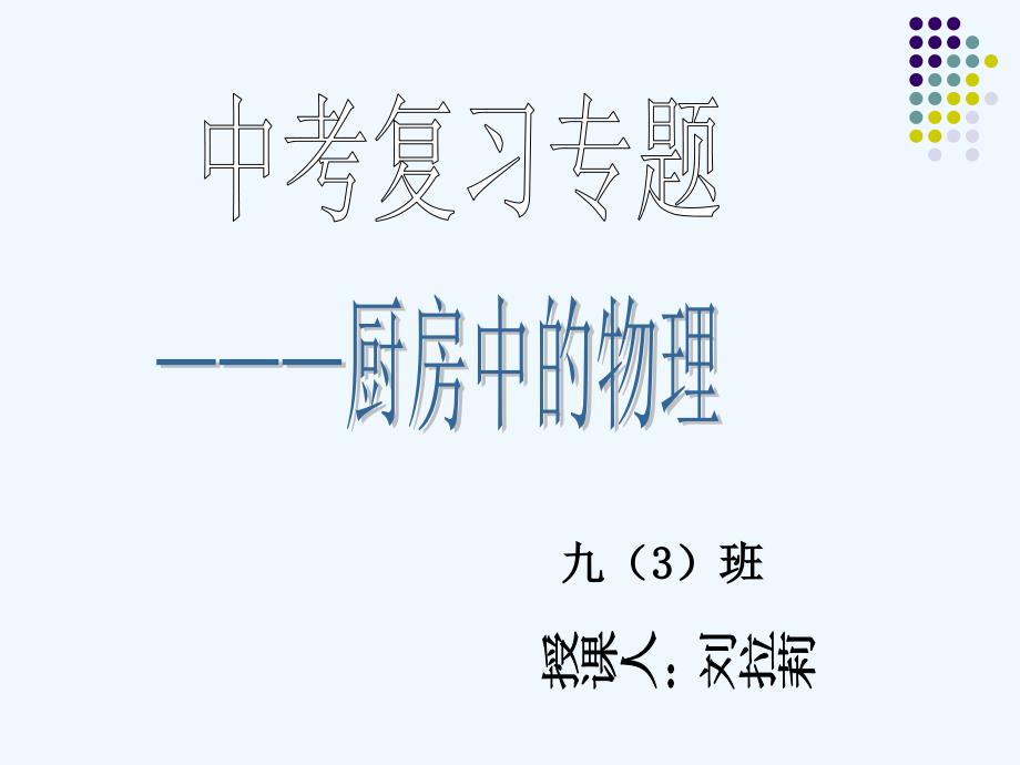 物理人教版初三全册中考复习专题——厨房中的物理_第1页