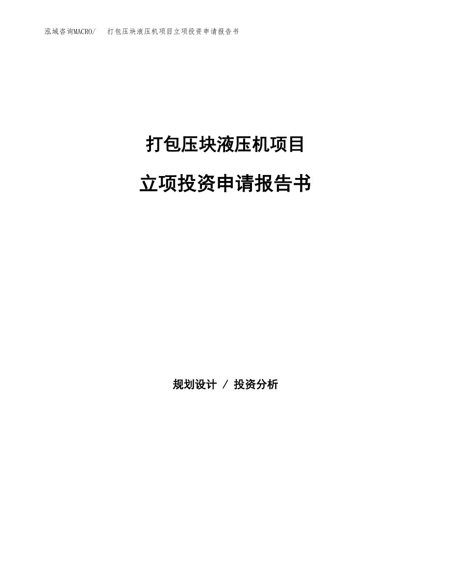 打包压块液压机项目立项投资申请报告书.docx_第1页