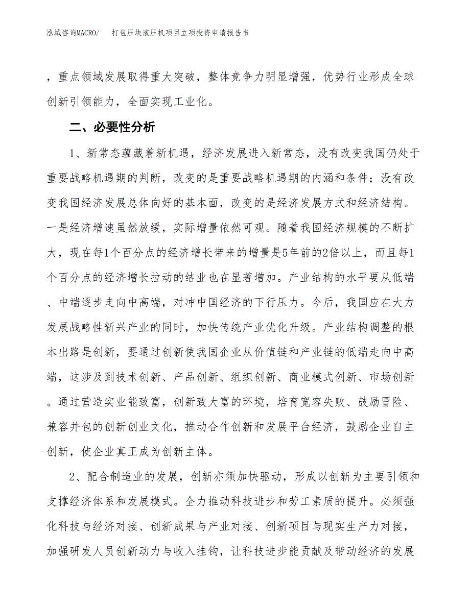 打包压块液压机项目立项投资申请报告书.docx_第4页