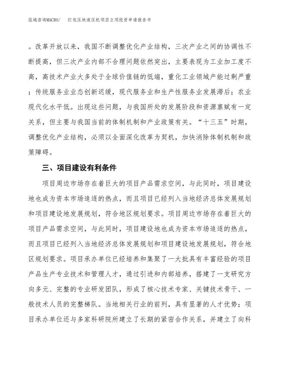 打包压块液压机项目立项投资申请报告书.docx_第5页