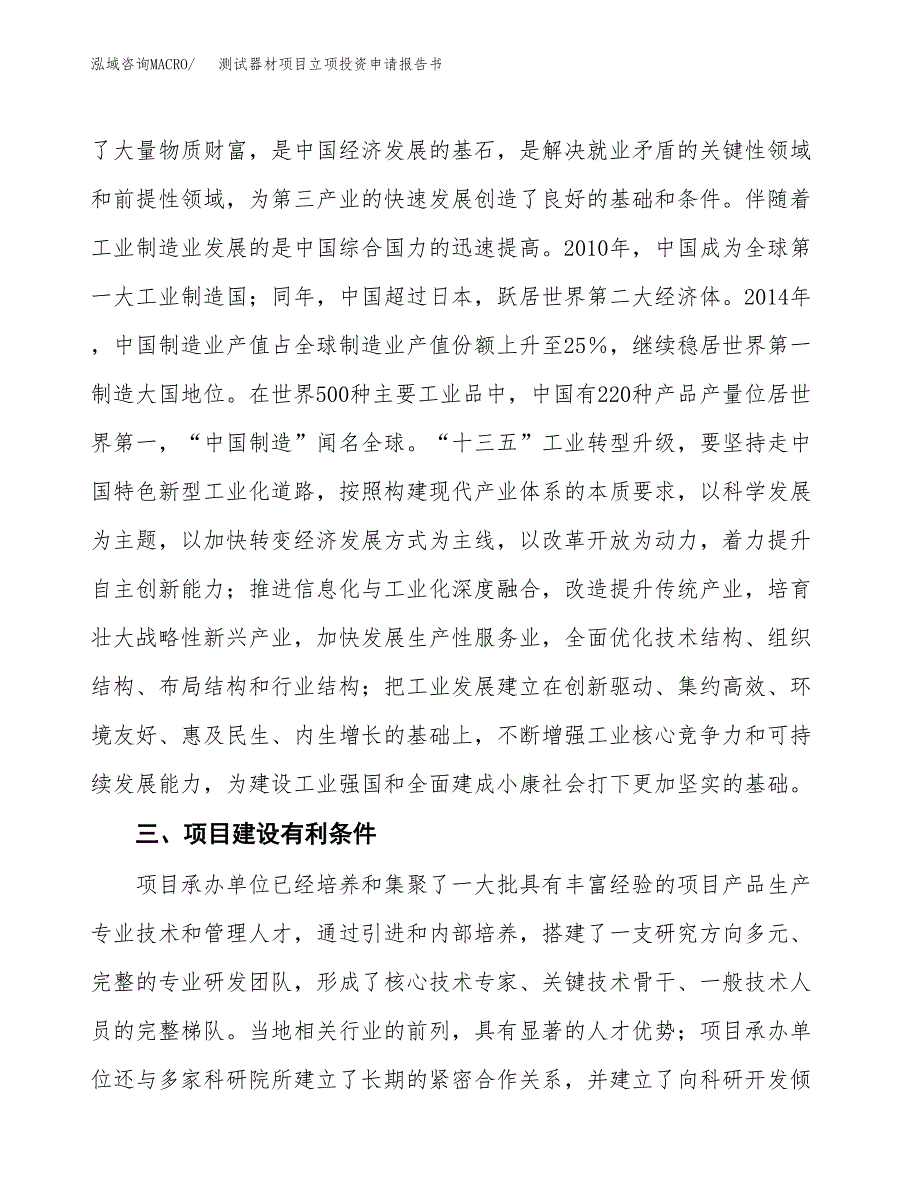 测试器材项目立项投资申请报告书.docx_第4页