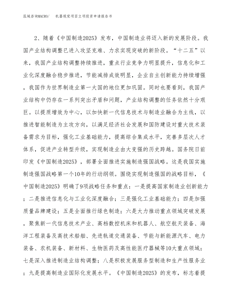 机器视觉项目立项投资申请报告书.docx_第3页