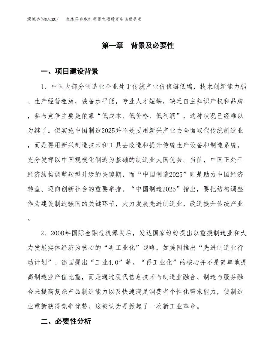 直线异步电机项目立项投资申请报告书.docx_第2页