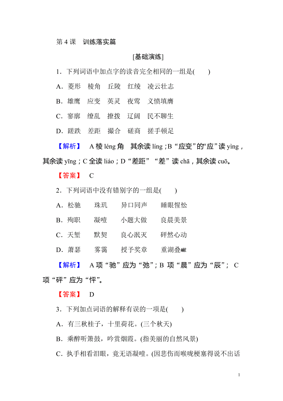 2017-2018学年高中语文人教版必修4训练落实篇第4课柳永词两首含解析_第1页