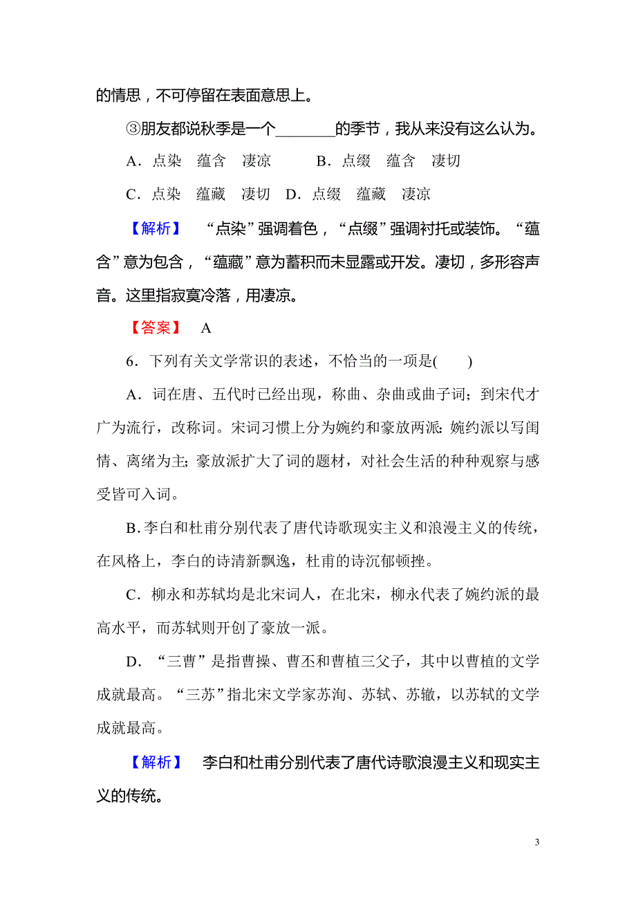 2017-2018学年高中语文人教版必修4训练落实篇第4课柳永词两首含解析_第3页