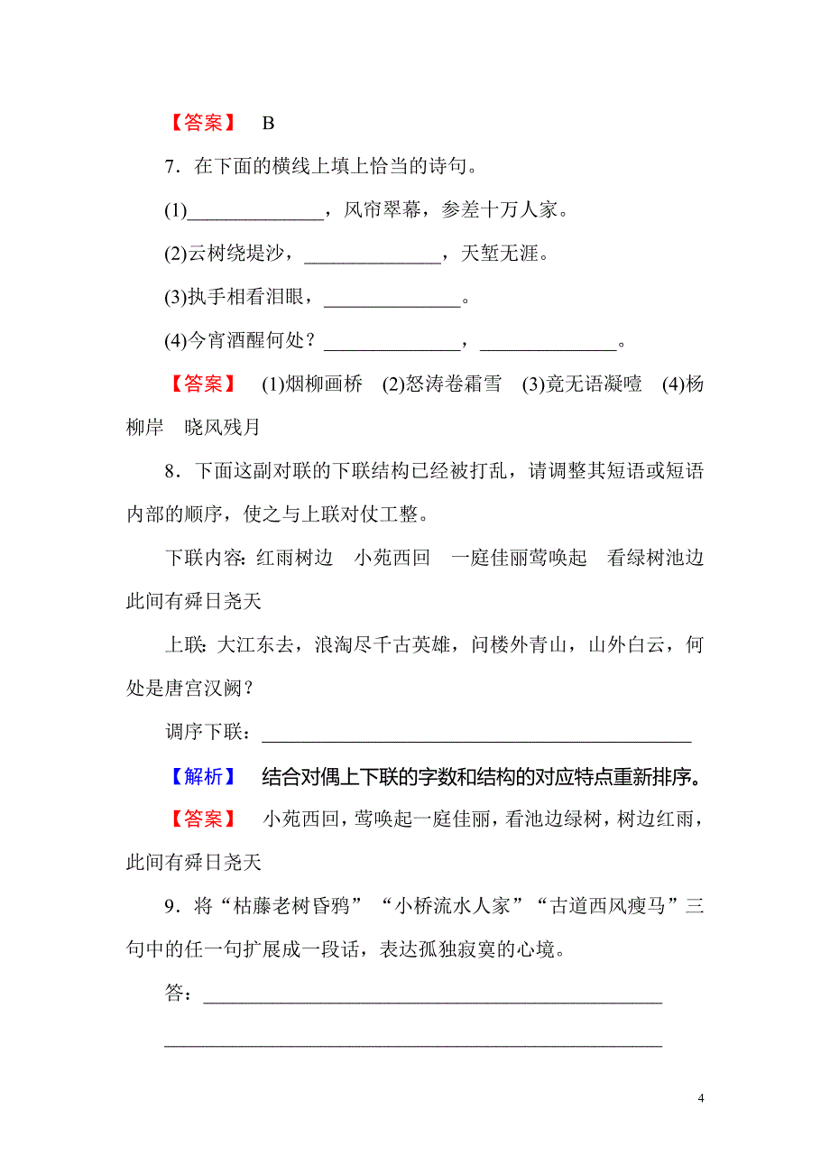 2017-2018学年高中语文人教版必修4训练落实篇第4课柳永词两首含解析_第4页