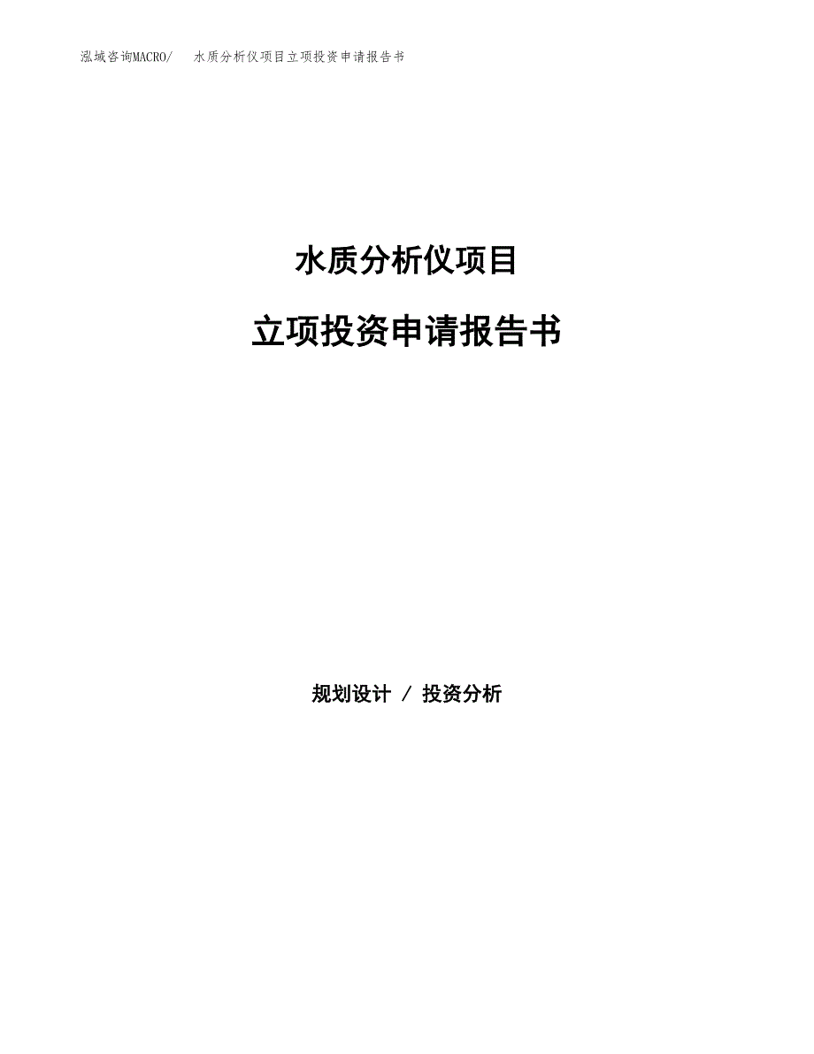 水质分析仪项目立项投资申请报告书.docx_第1页