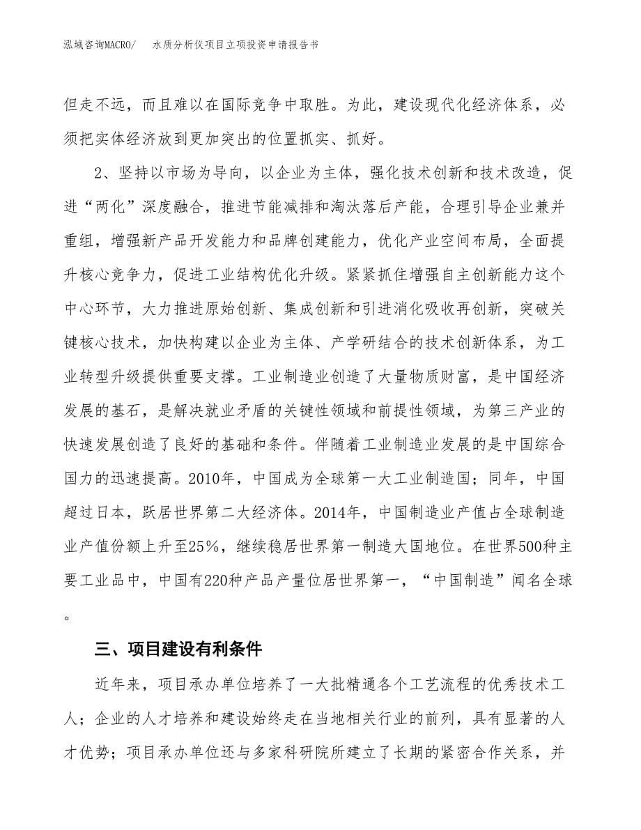 水质分析仪项目立项投资申请报告书.docx_第5页