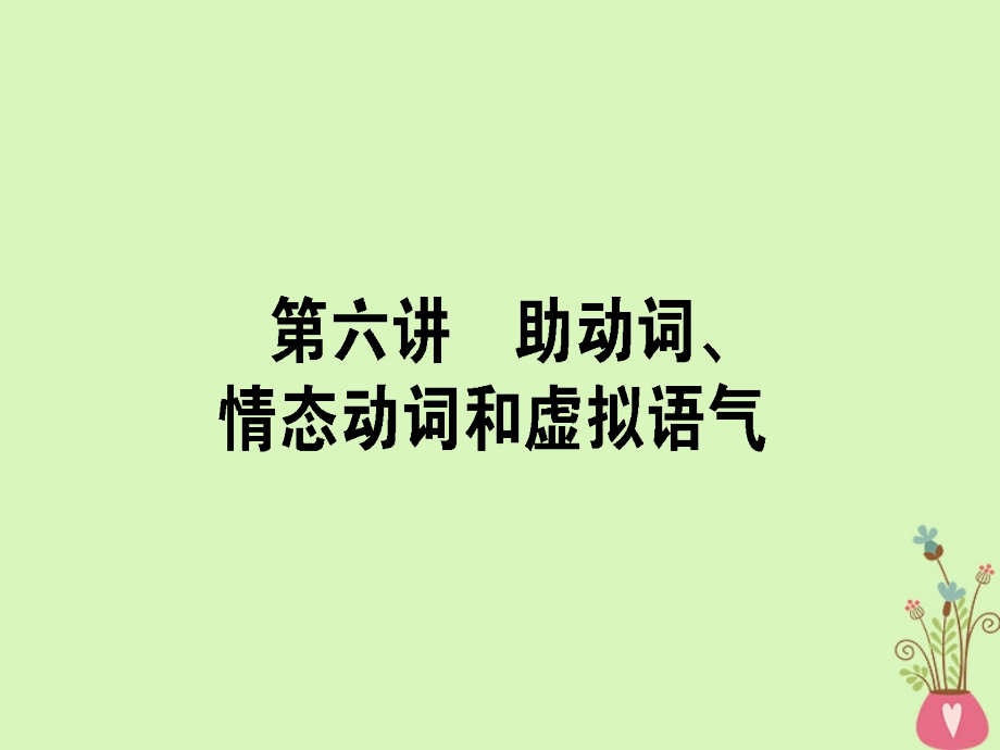 2019届高三英语第一轮复习 第六讲 助动词、情态动词和虚拟语气 新人教版_第1页