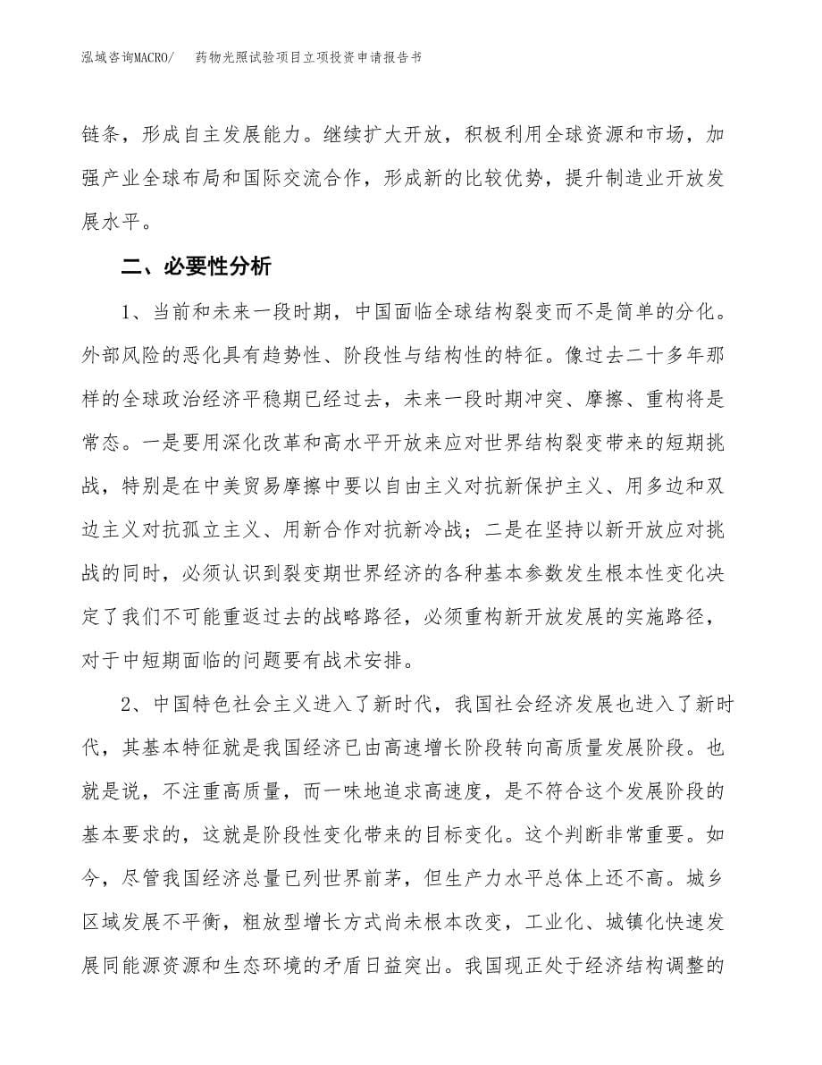 药物光照试验项目立项投资申请报告书.docx_第5页