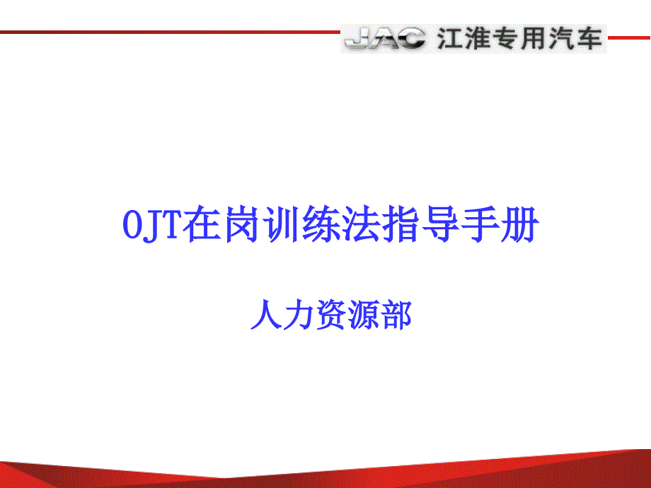 2019年OJT在岗训练法指导手册培训课件_第1页