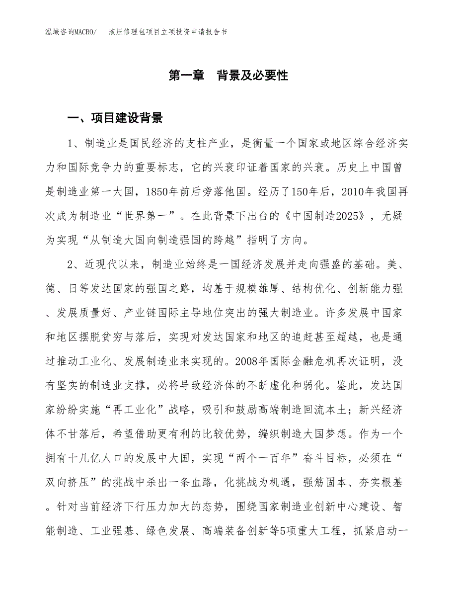 液压修理包项目立项投资申请报告书.docx_第2页