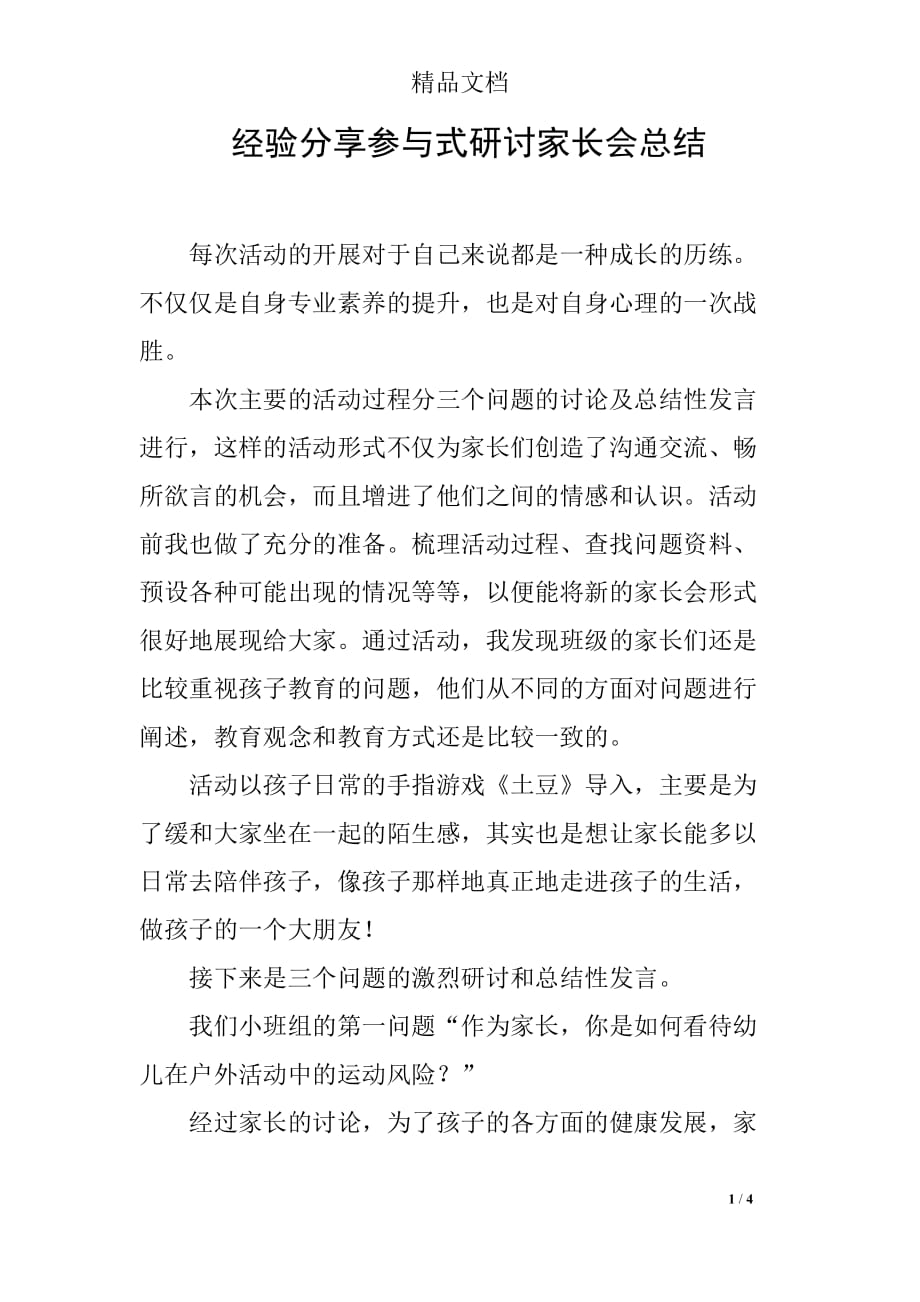 经验分享参与式研讨家长会总结_第1页