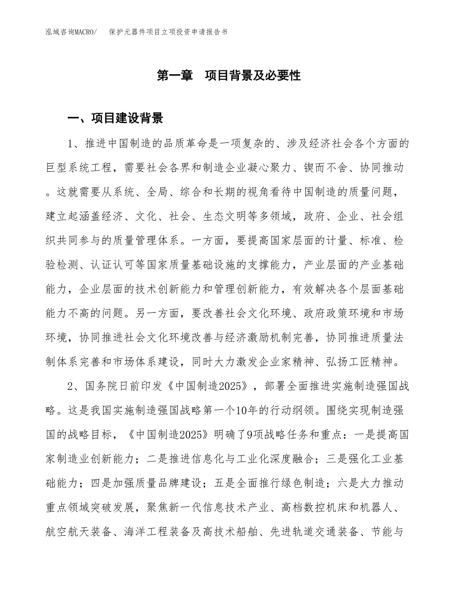 保护元器件项目立项投资申请报告书.docx_第2页