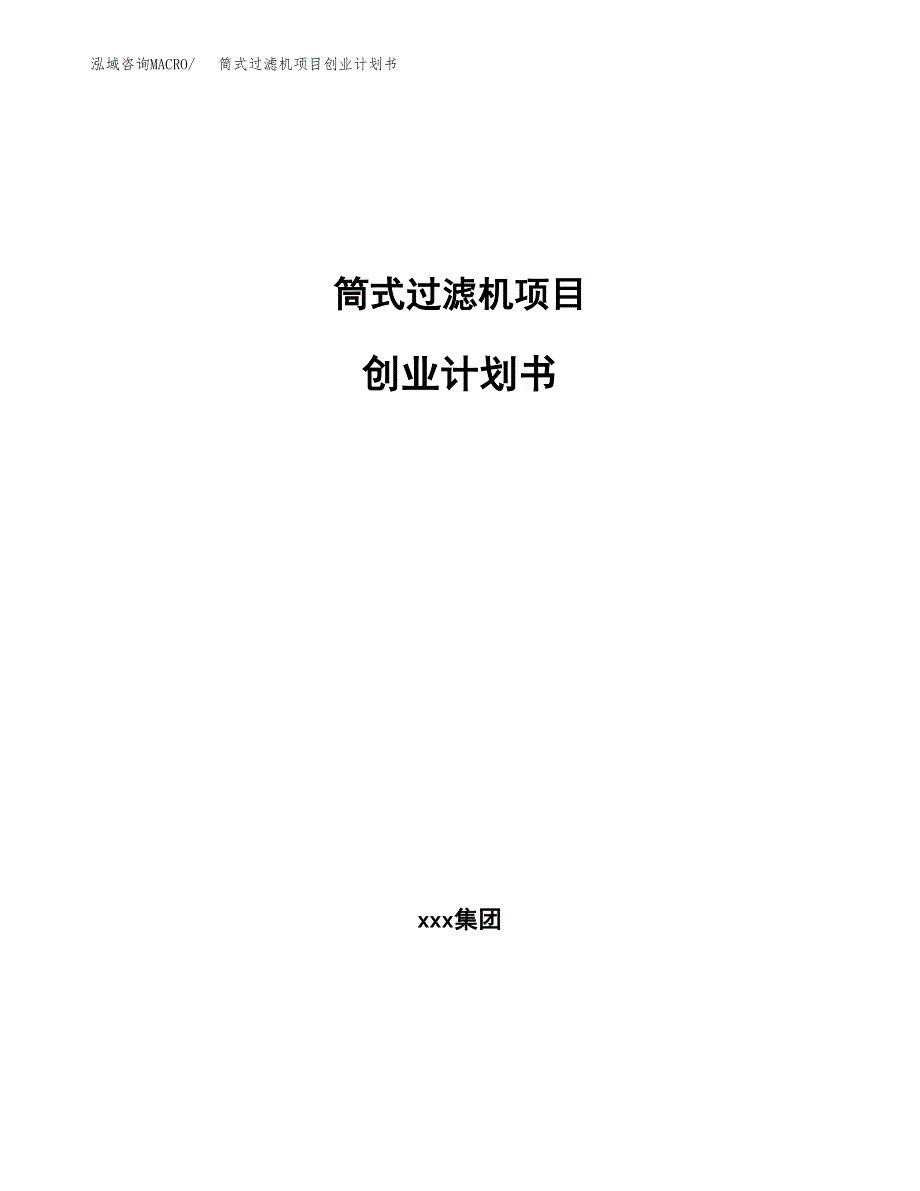 筒式过滤机项目创业计划书.docx_第1页