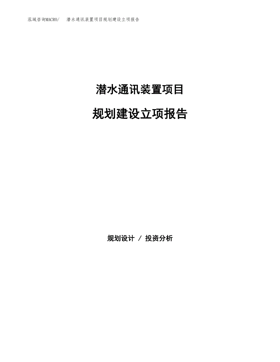 潜水通讯装置项目规划建设立项报告_第1页