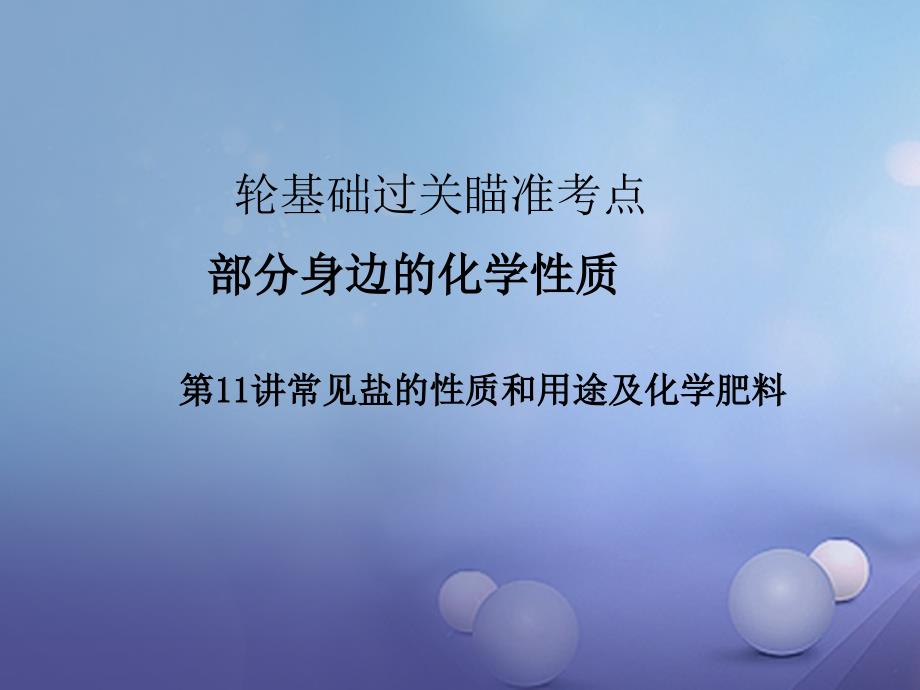 2017年中考化学复习第一轮基础过关瞄准考点第一部分身边化学性质第11讲常见盐性质和用途及化学肥料_第1页