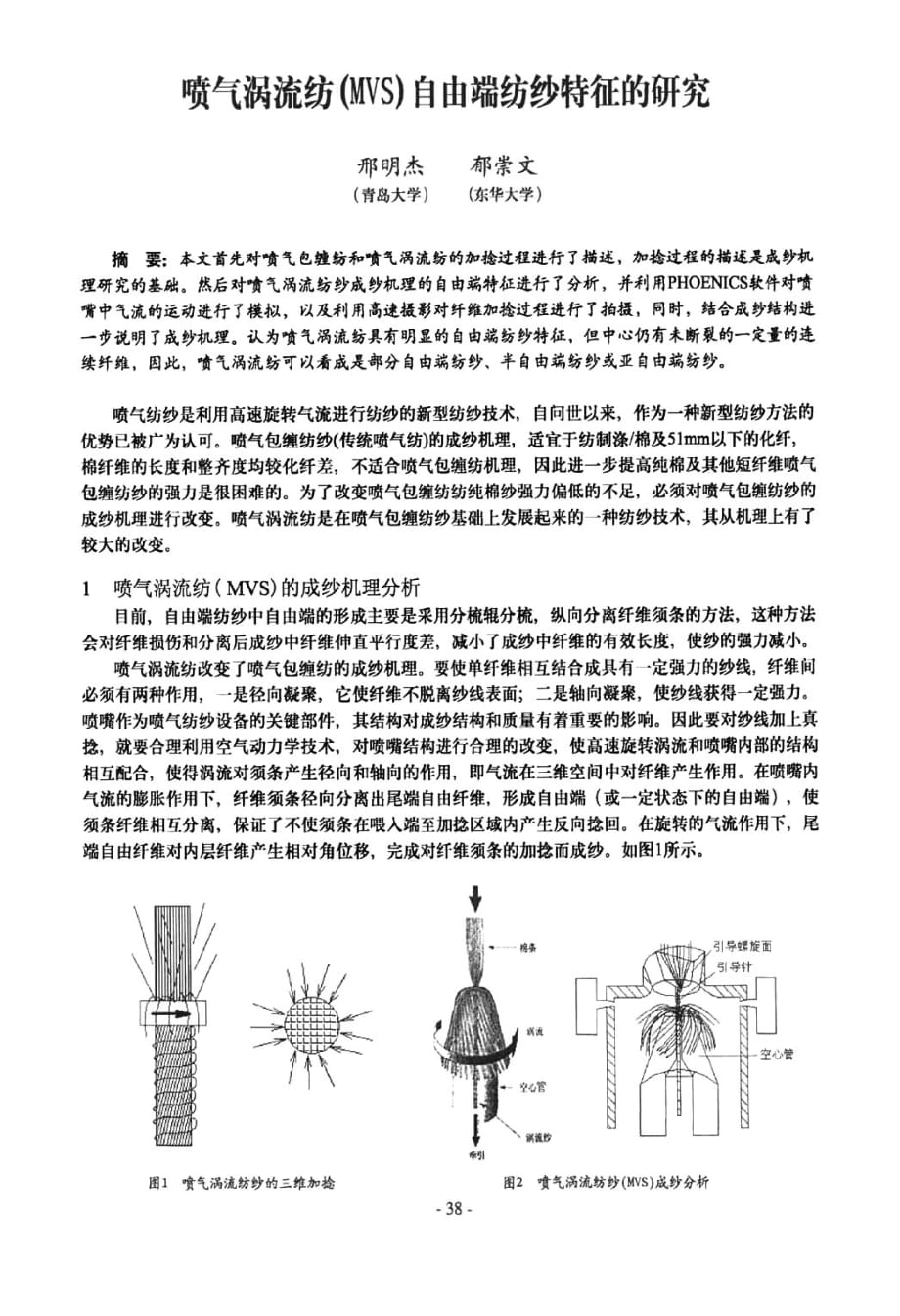 喷气涡流纺mvs自由端纺纱特征的研究_第1页