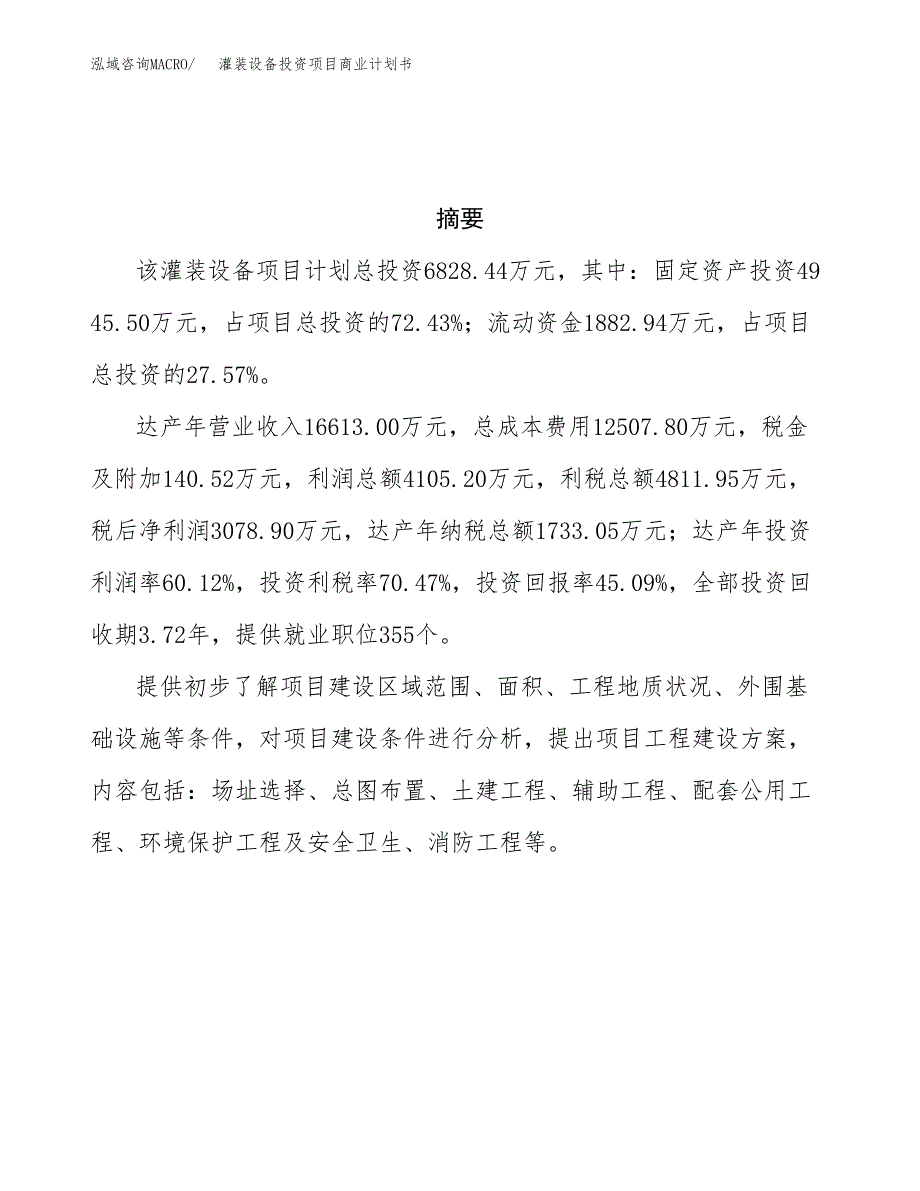 灌装设备投资项目商业计划书.docx_第3页